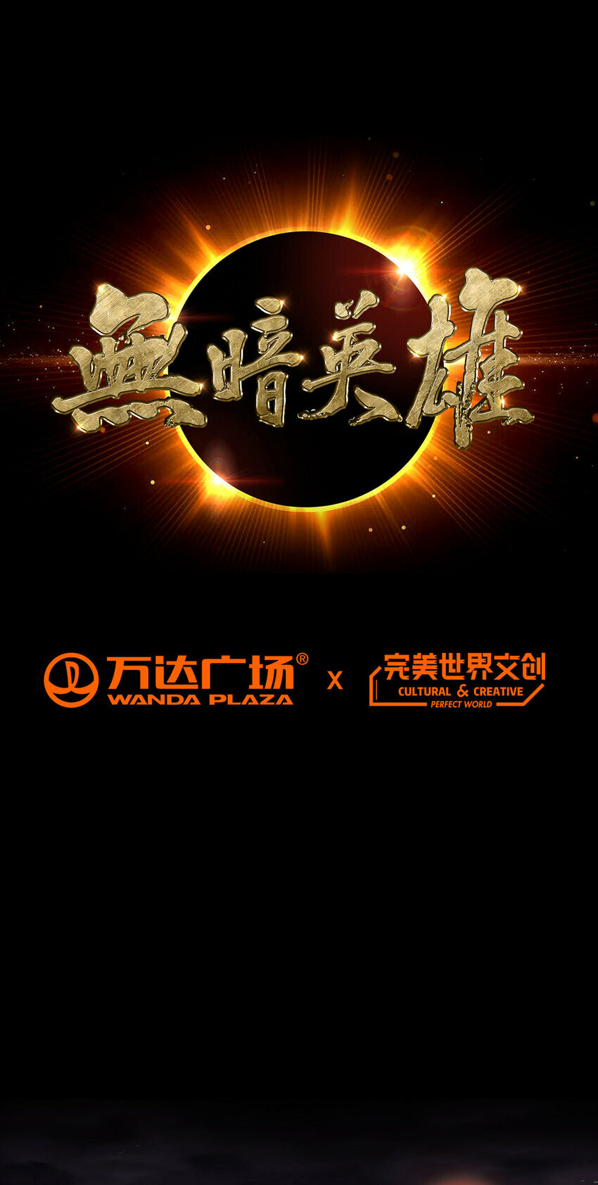 第1话 暗时代18