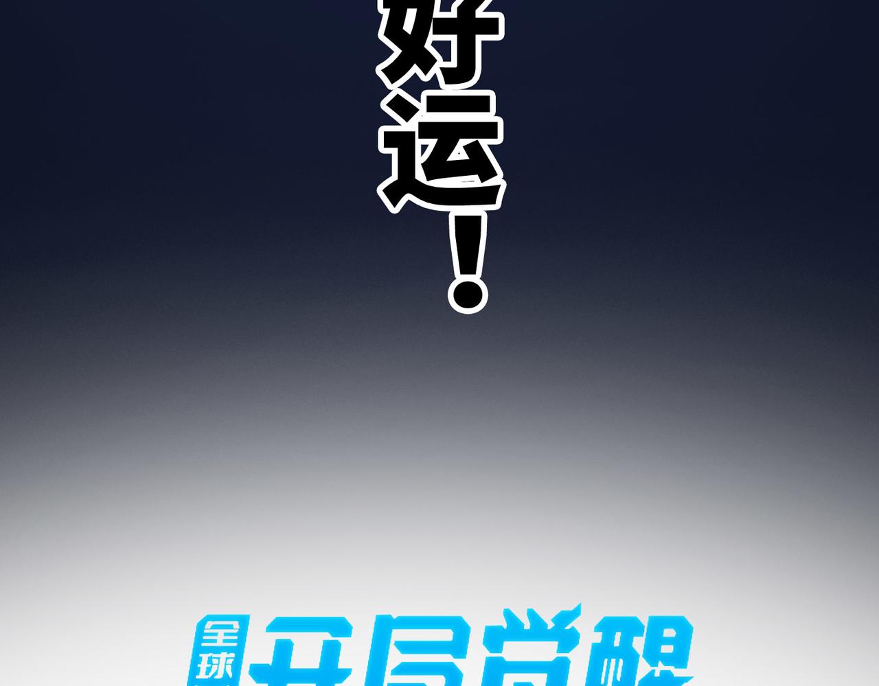 第1话 绝境！人类大危机！94