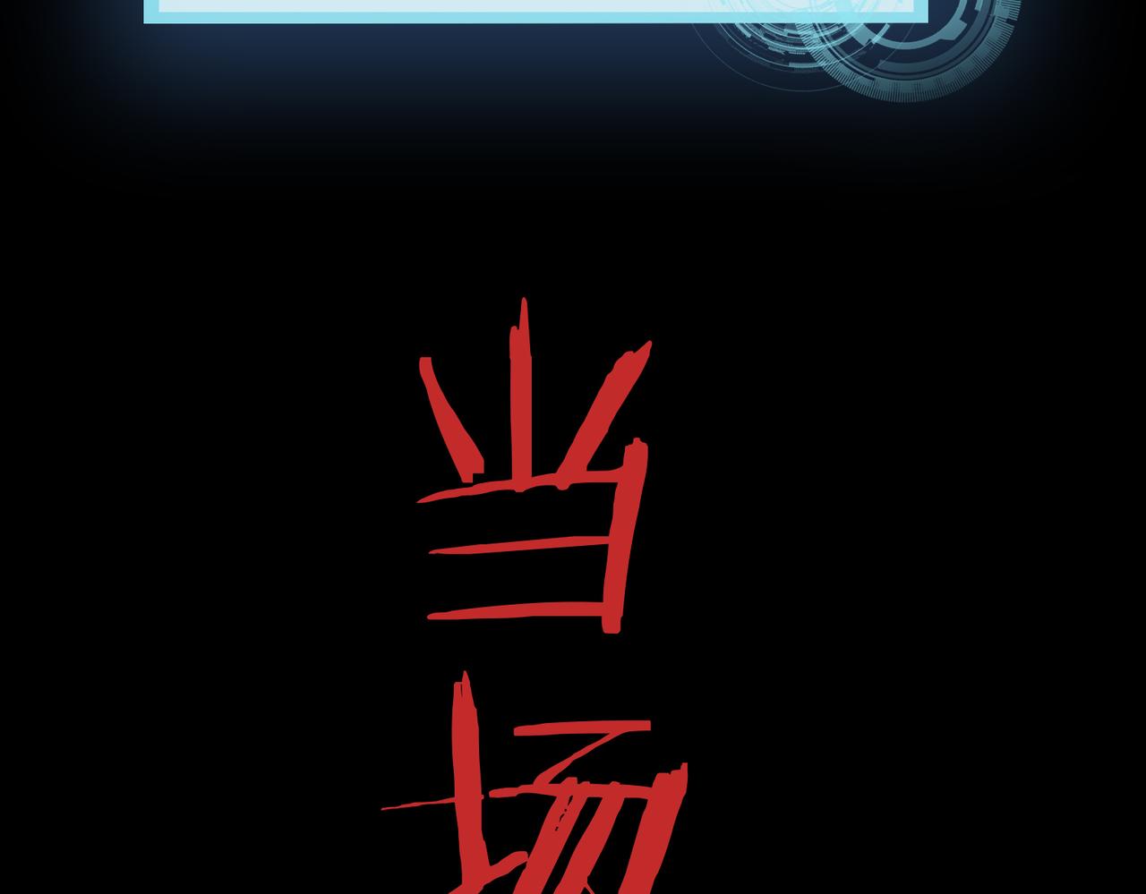 第1话 绝境！人类大危机！206