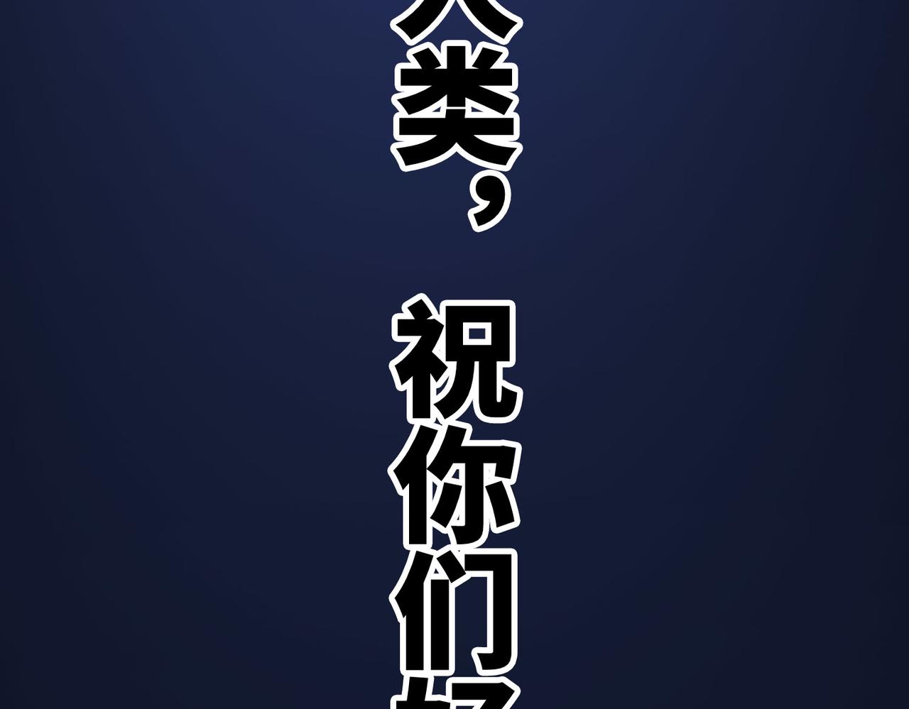 第1话 绝境！人类大危机！93