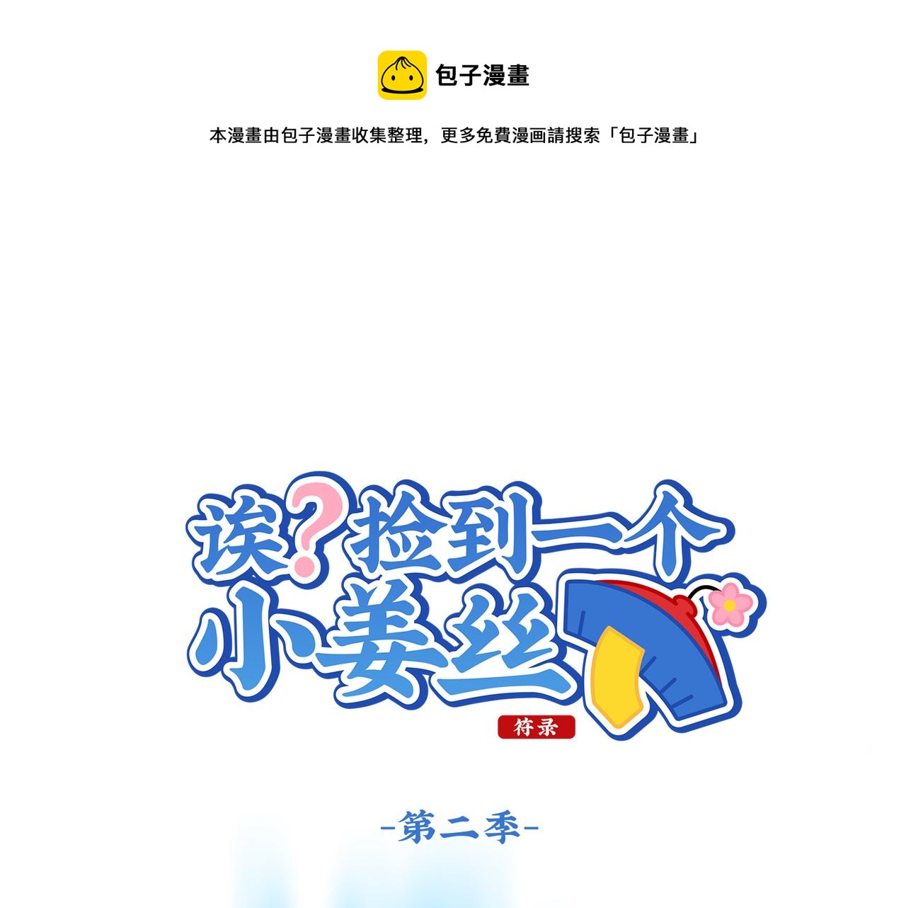 第二季第十一话：小姜丝的过去0