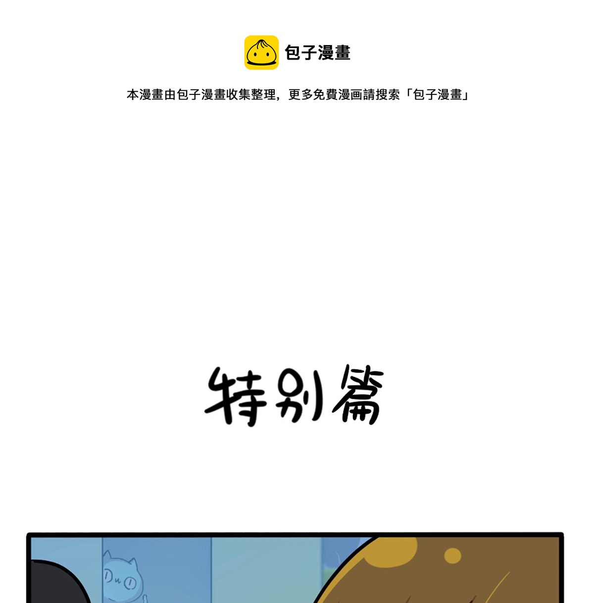 番外：特别篇0