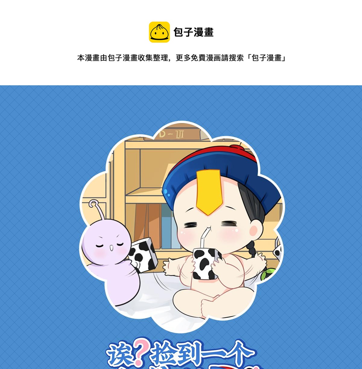 第六话：小牛奶好好喝呀0