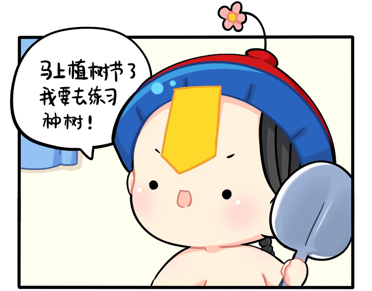 植树节：练习种树，然后……2