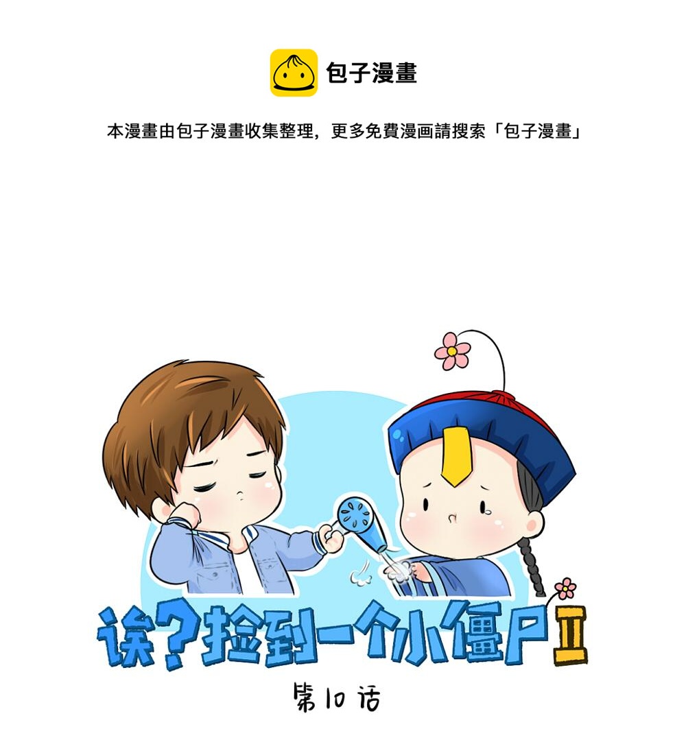 第10话 小僵尸生气了0