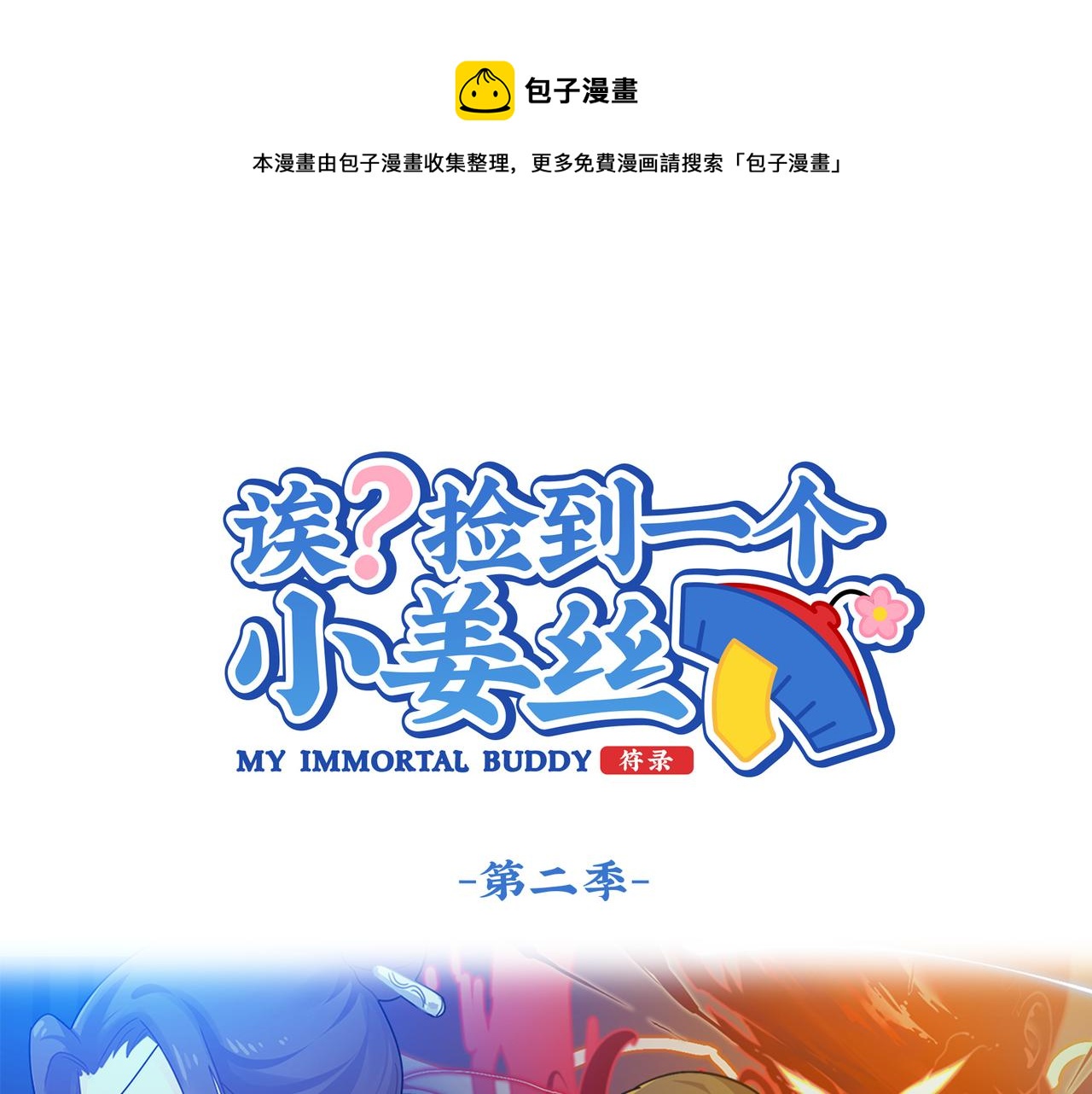 第二季第八话：事情越来越复杂了0