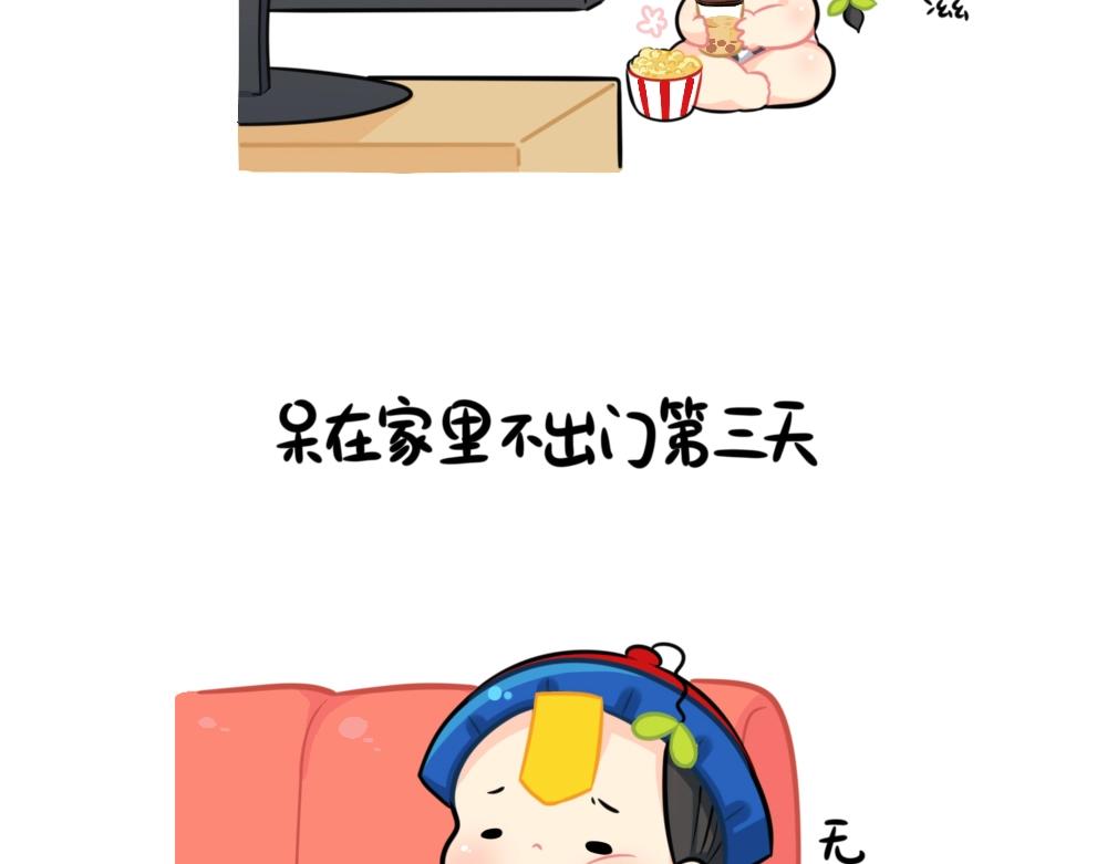 番外 不能出门的第N天~1