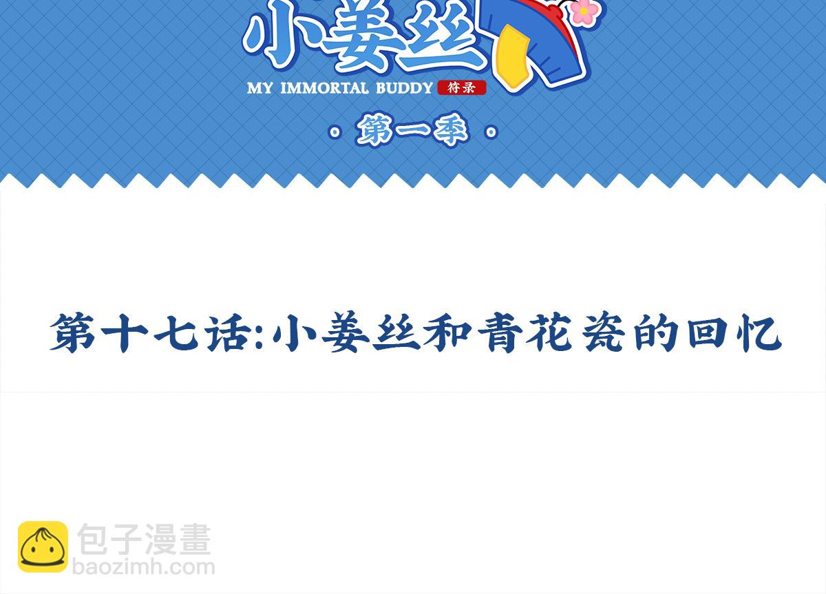 第十七话：小姜丝和青花瓷的回忆1