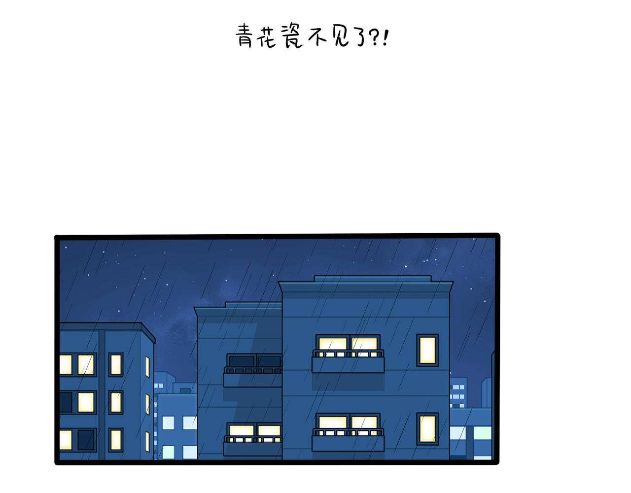第二季第十八话：青花瓷不见了？2