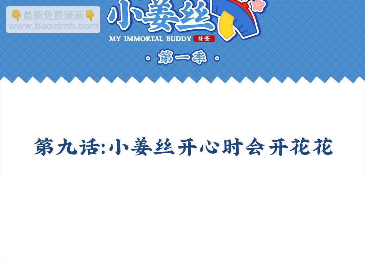 第九话：小姜丝开心时会开花花1