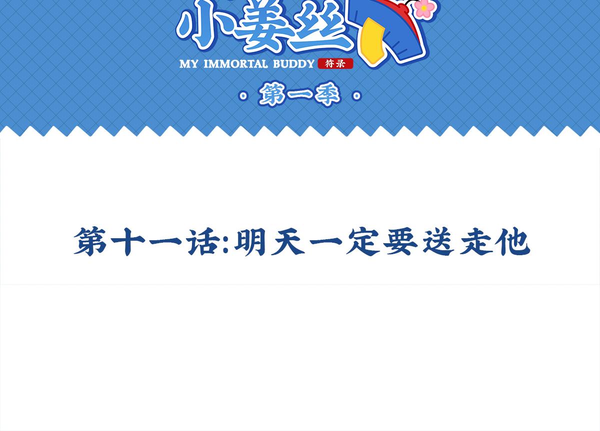 第十一话：明天一定要送走他1