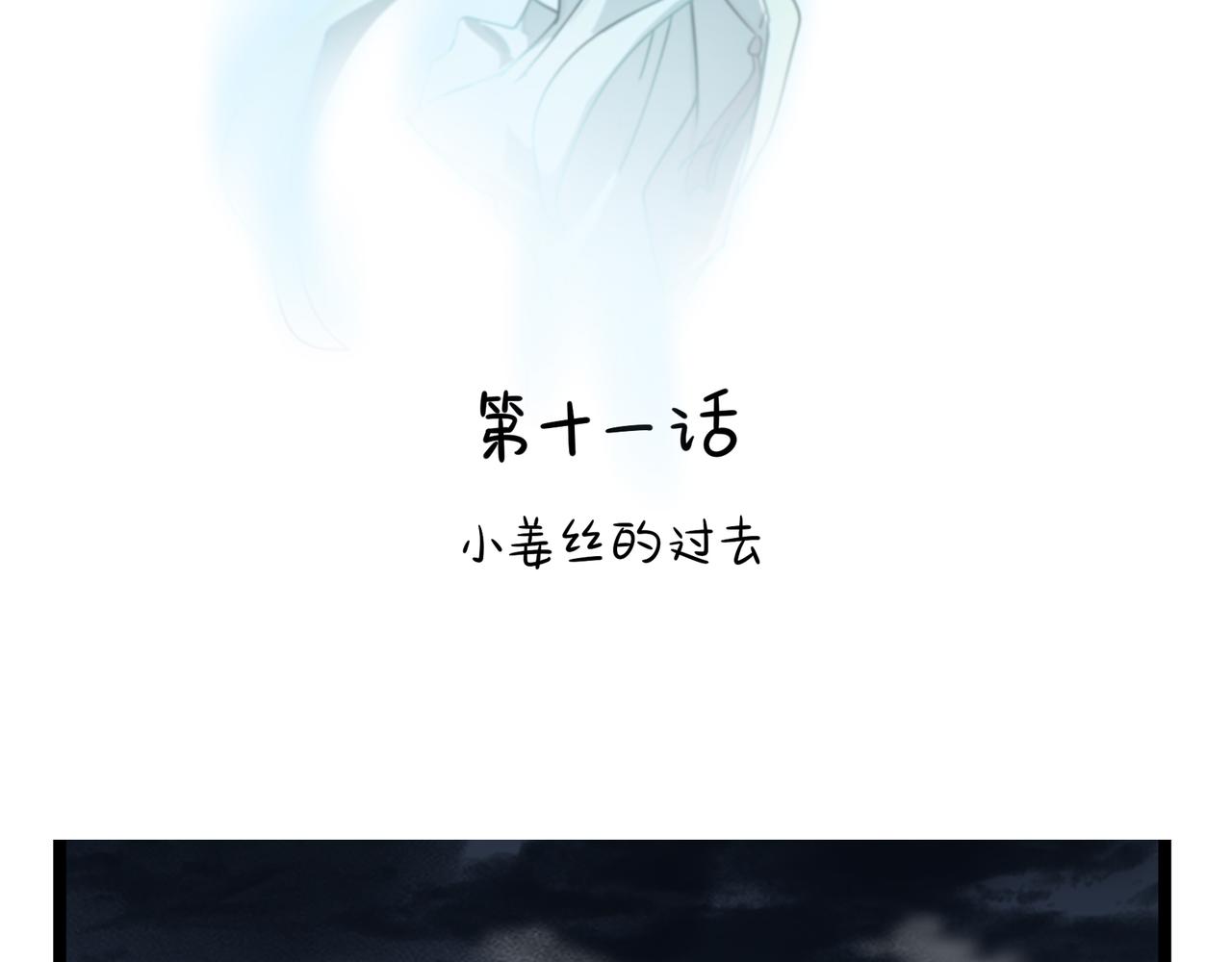 第二季第十一话：小姜丝的过去2