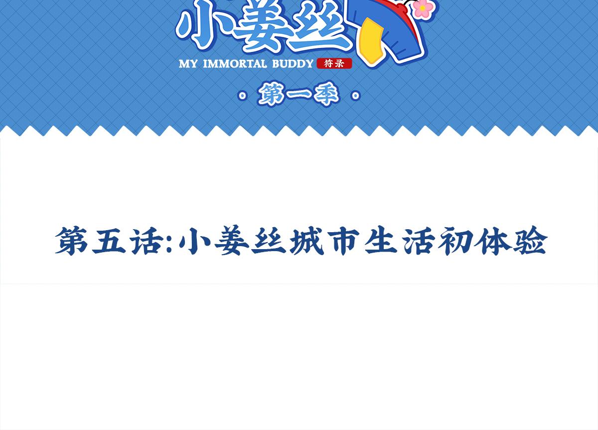 第五话：小姜丝城市生活初体验1
