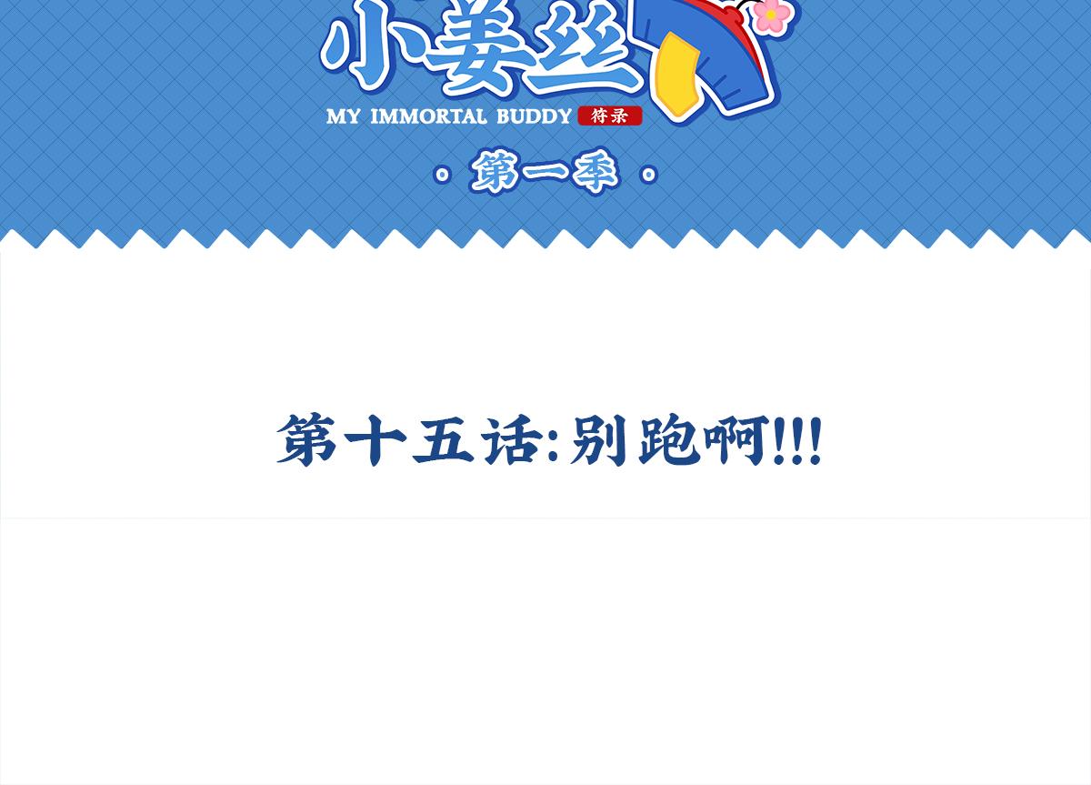 第十五话：别跑啊！1