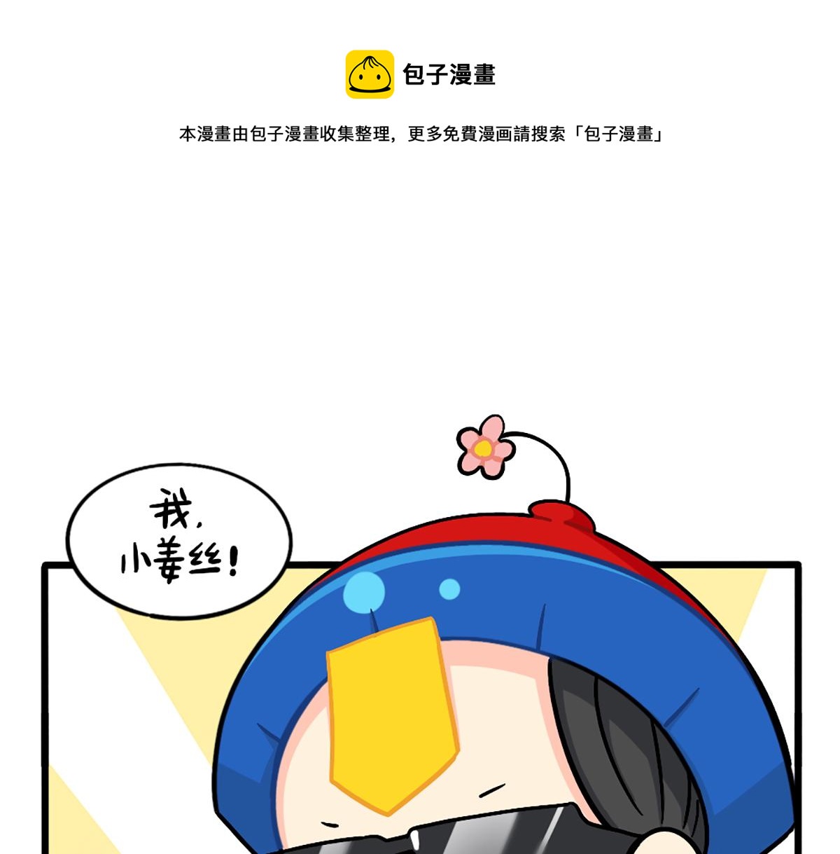 番外：厉害的小姜丝0