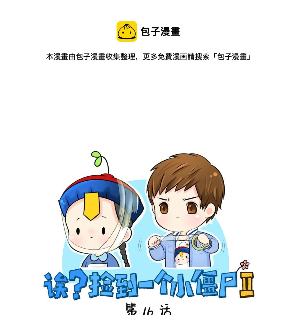 第16话 小僵尸怎么了？0