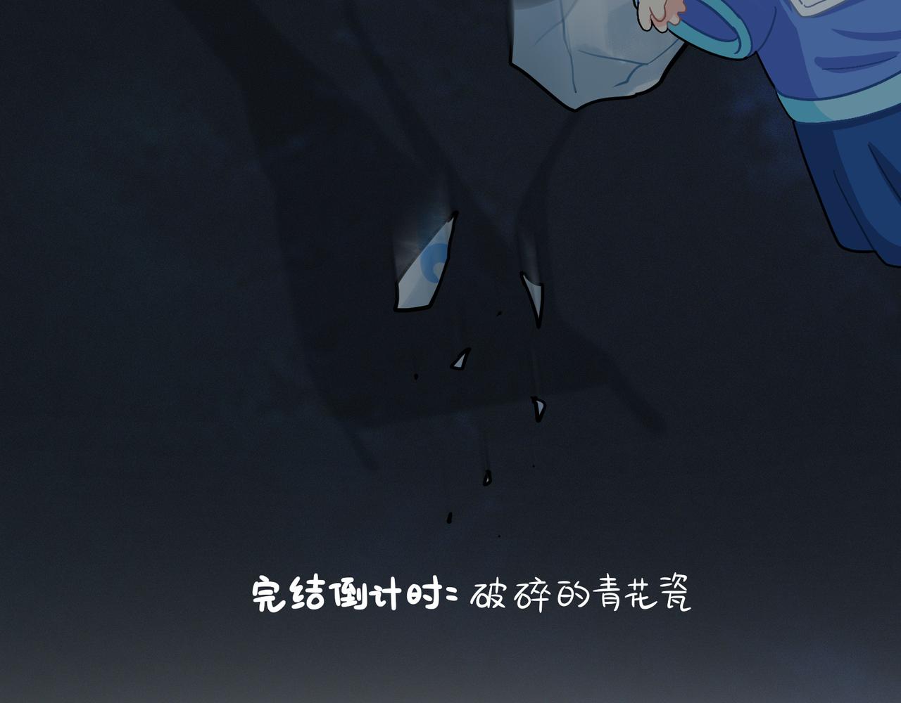第二季完结倒计时：破碎的青花瓷3