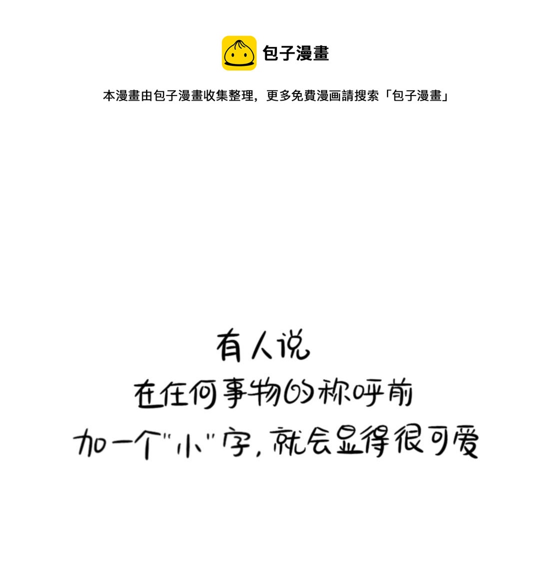番外 XX前边加小就会变可爱0