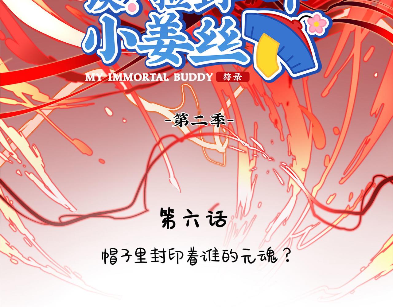 第二季第六话：帽子里封印的元魂1