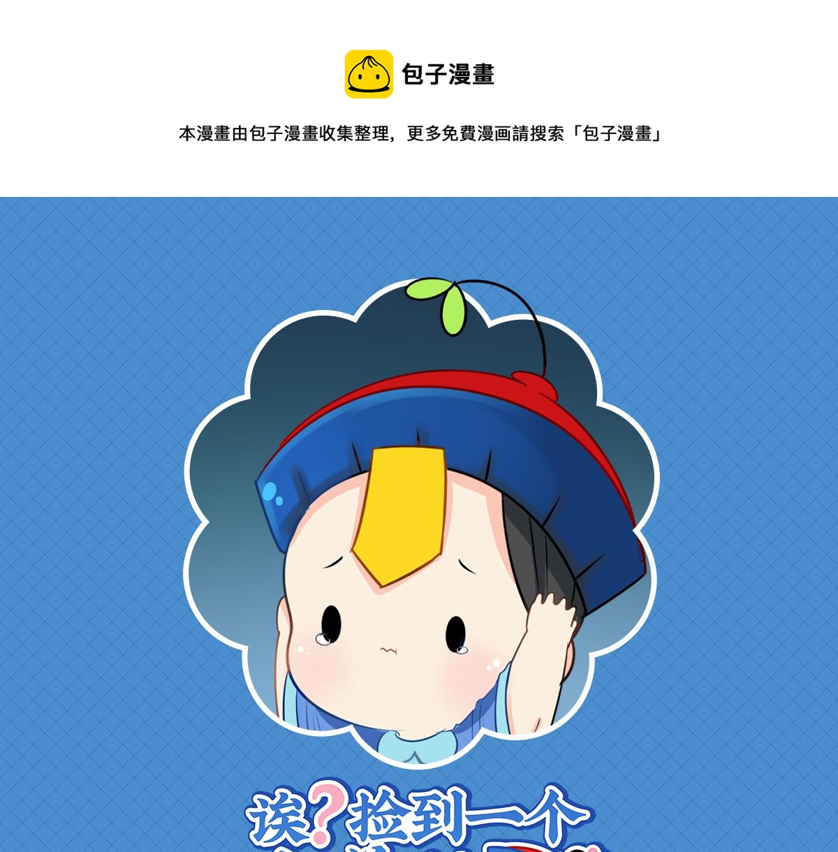 第七话：绝对不能摘帽子哦0