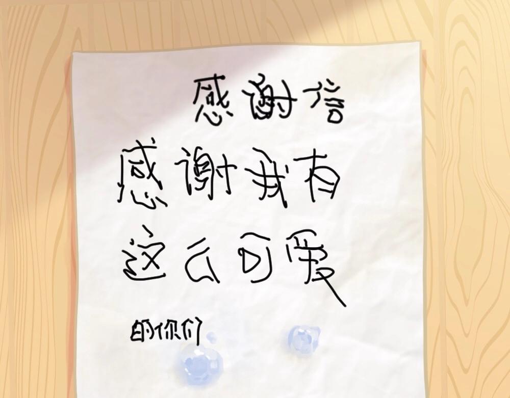 番外 来自小姜丝的感谢信~18