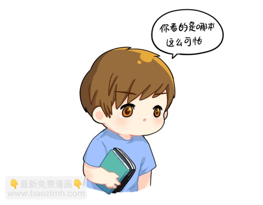 番外 怎么会有这么可怕的书？8