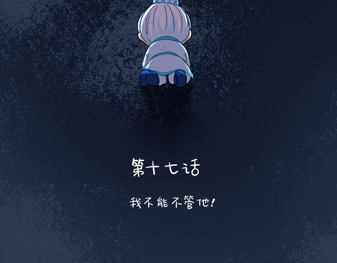 第二季第十七话：我不能不管他！2