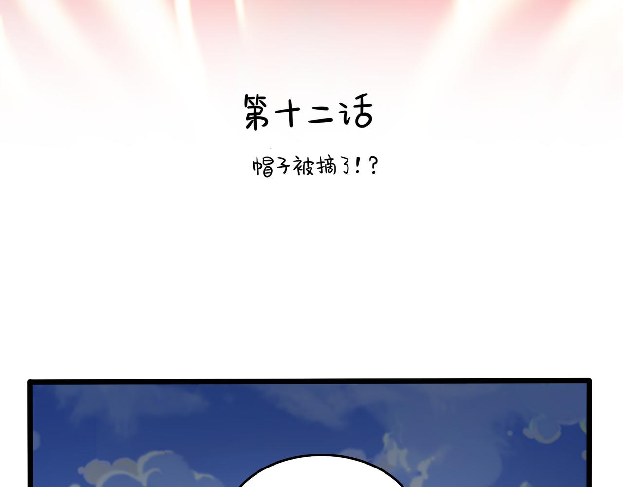 第二季第十二话：帽子被摘了！？3