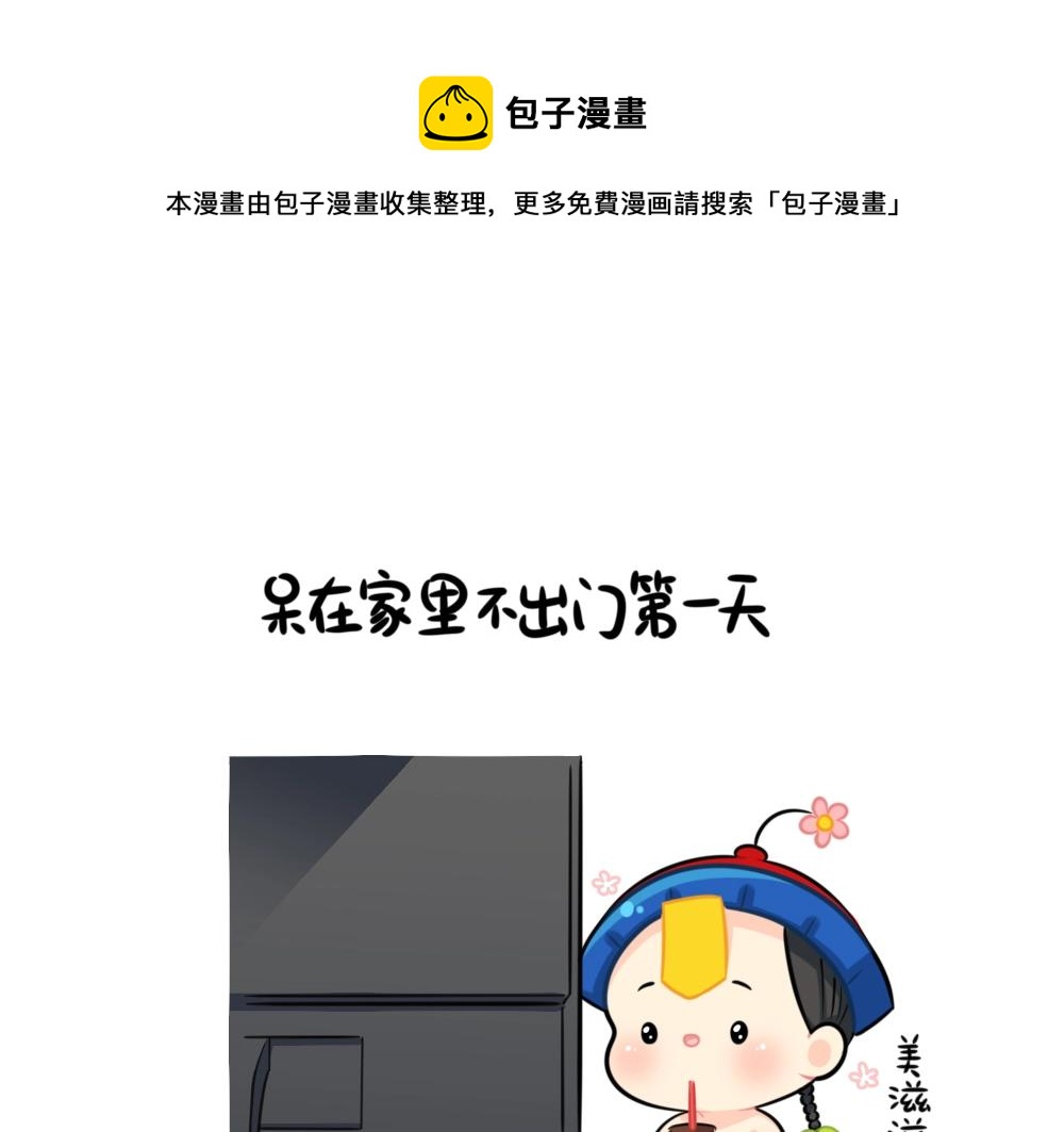 番外 不能出门的第N天~0