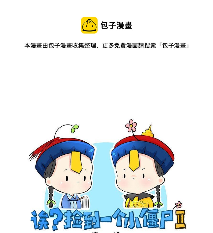 第8话 我是好僵尸0