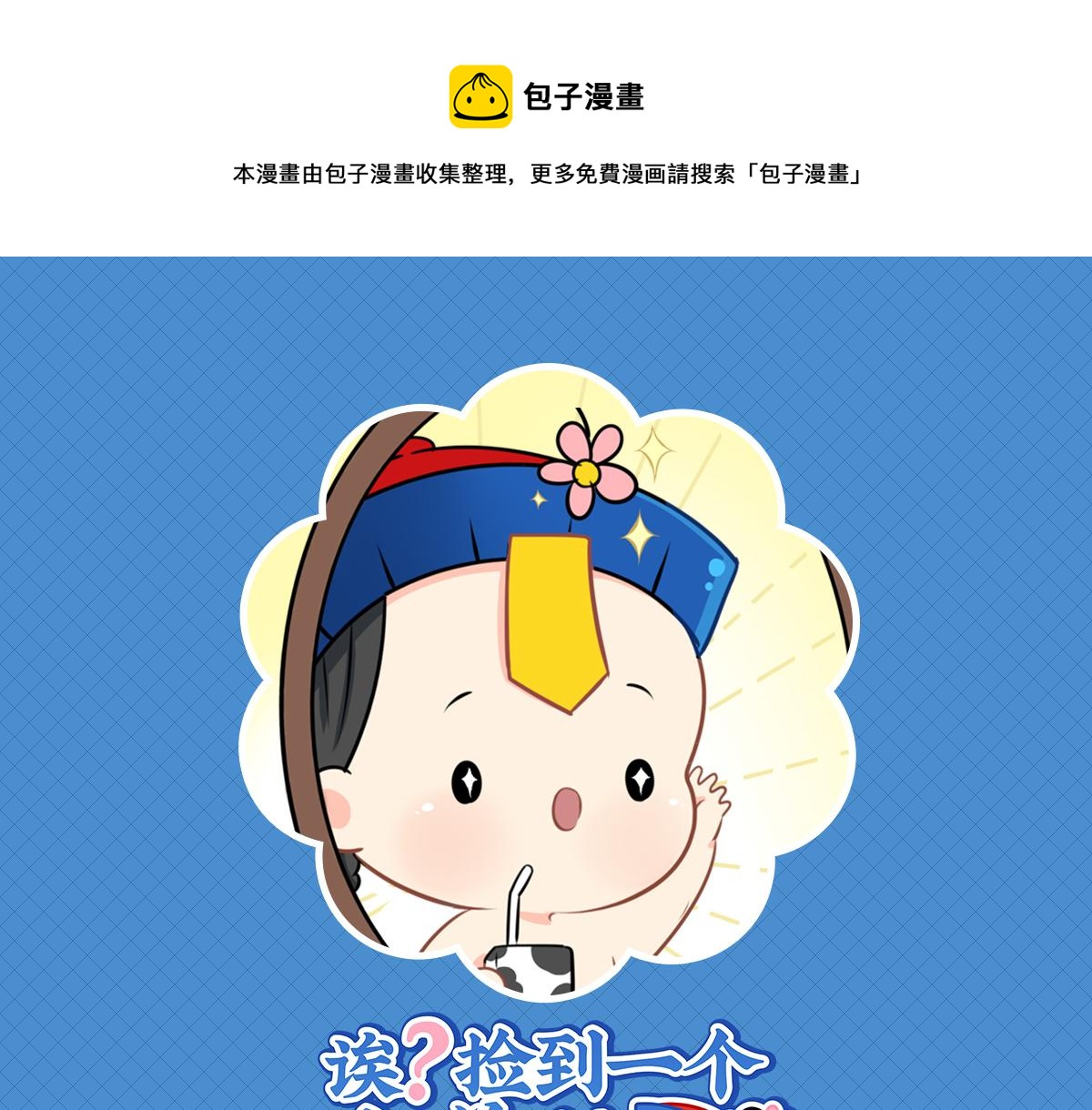 第九话：小姜丝开心时会开花花0