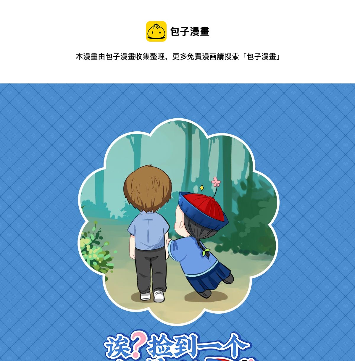 完结篇：姜丝可乐组合成立0