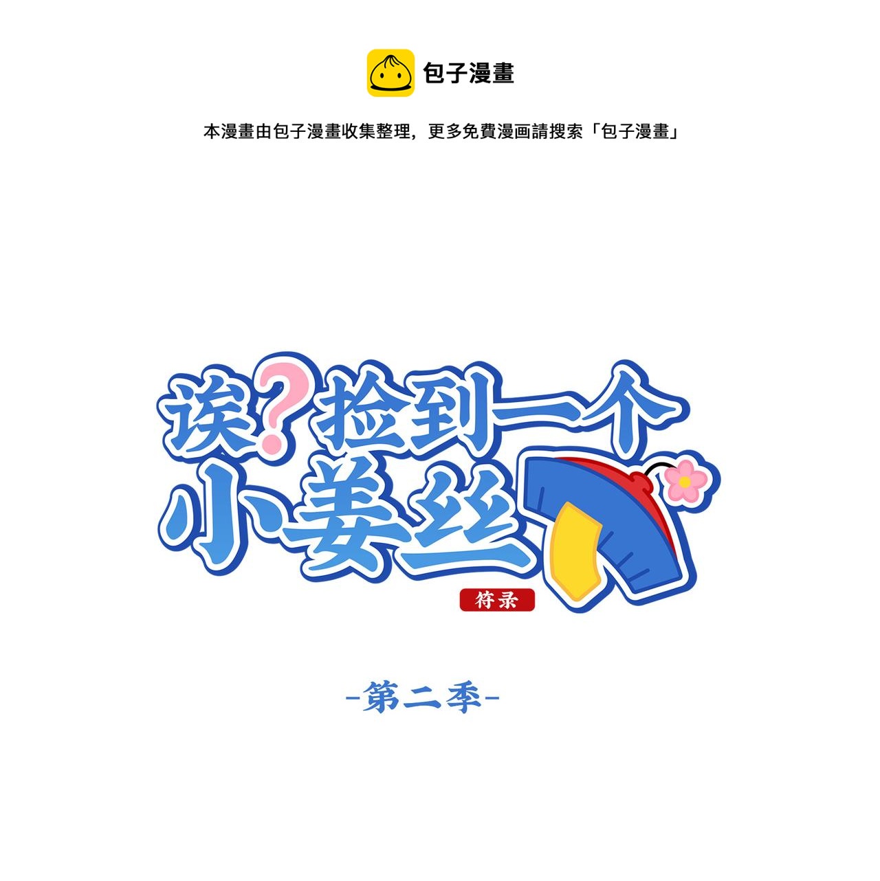 第二季第十八话：青花瓷不见了？0