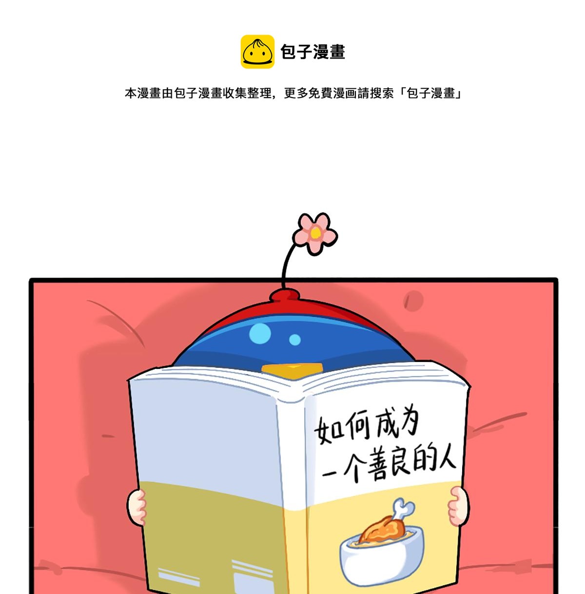 番外：如何成为一个善良的人0