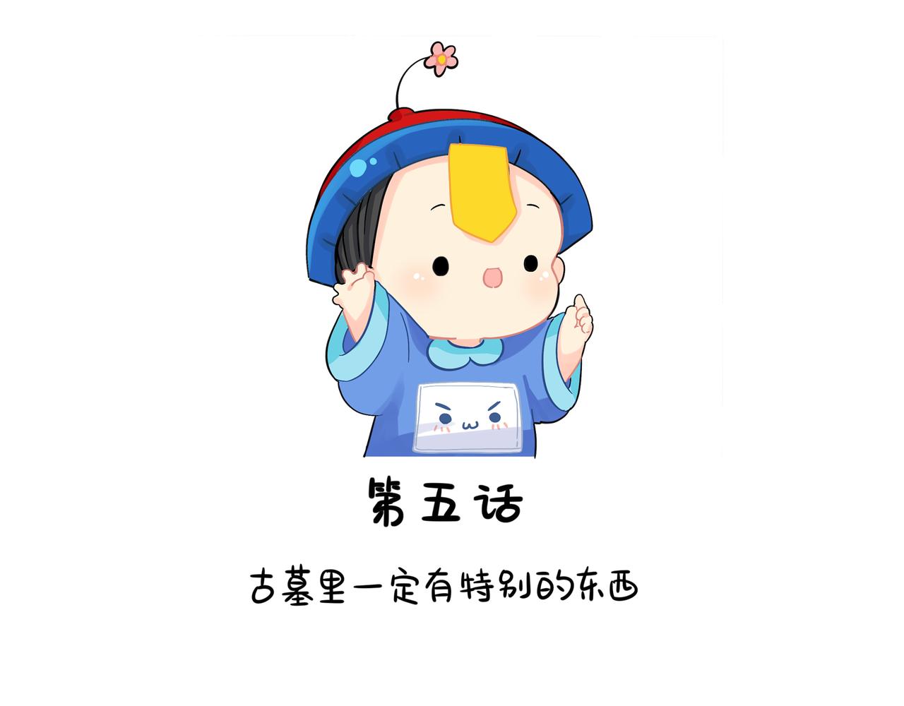 第二季第五话：古墓里一定有东西1