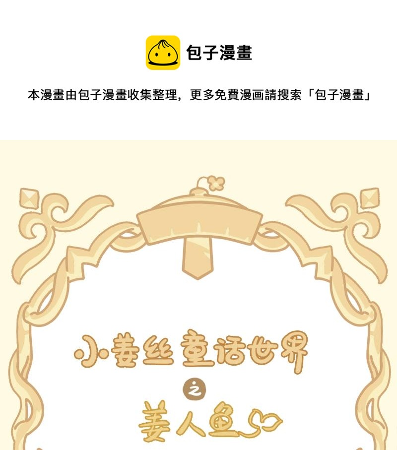 番外 小姜丝童话世界之姜人鱼0