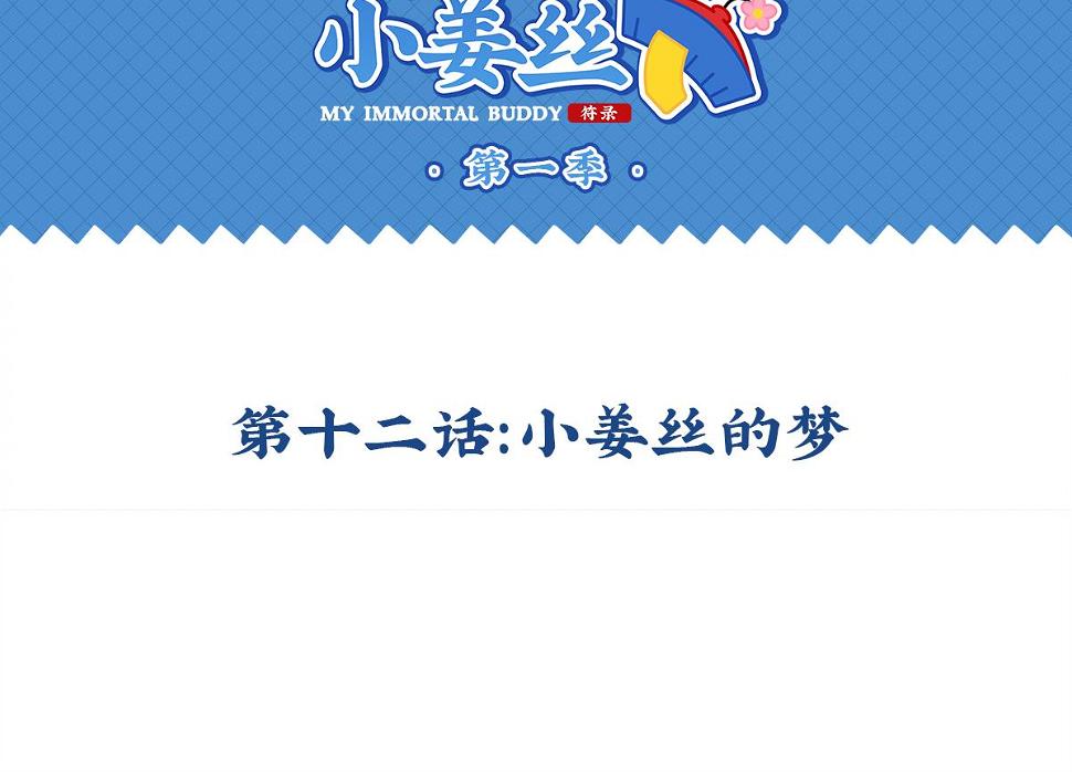 第十二话：小姜丝的梦1