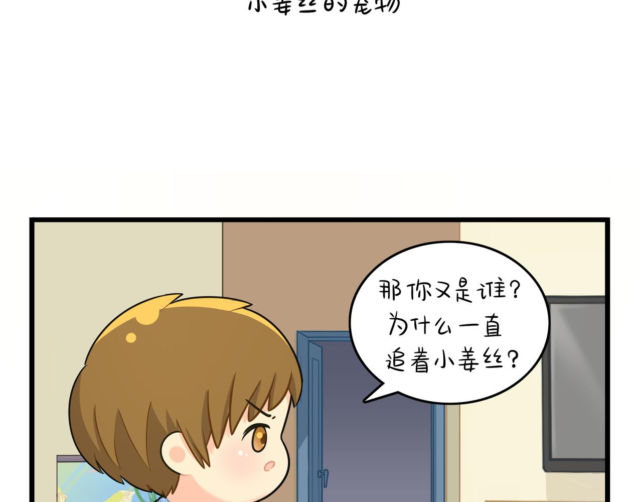 第二季第十六话：小姜丝的宠物2