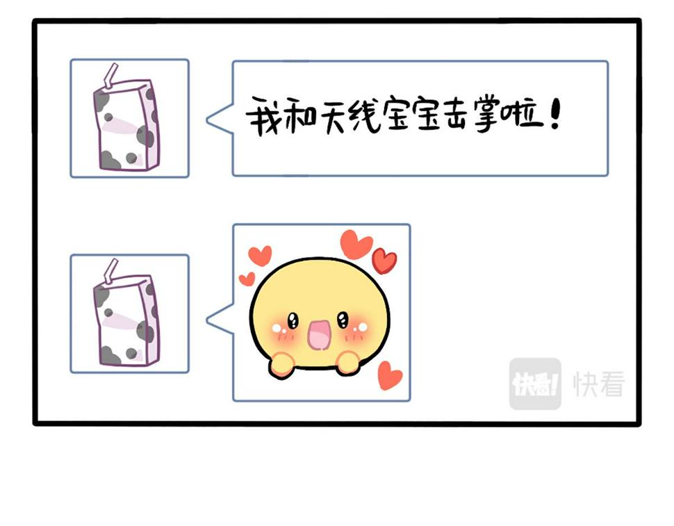 番外：小姜丝与天线宝宝击掌17