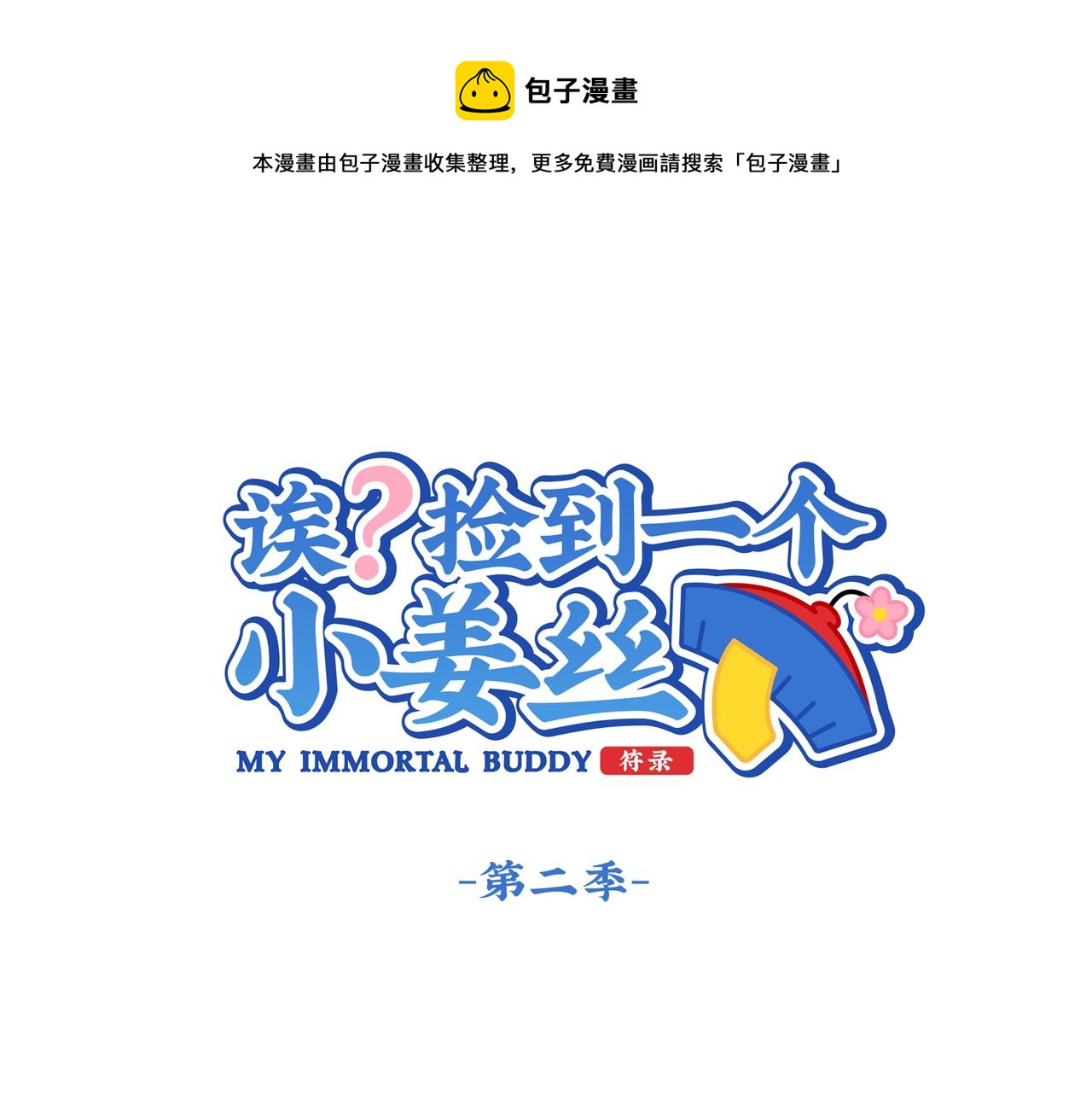 第二季第十六话：小姜丝的宠物0