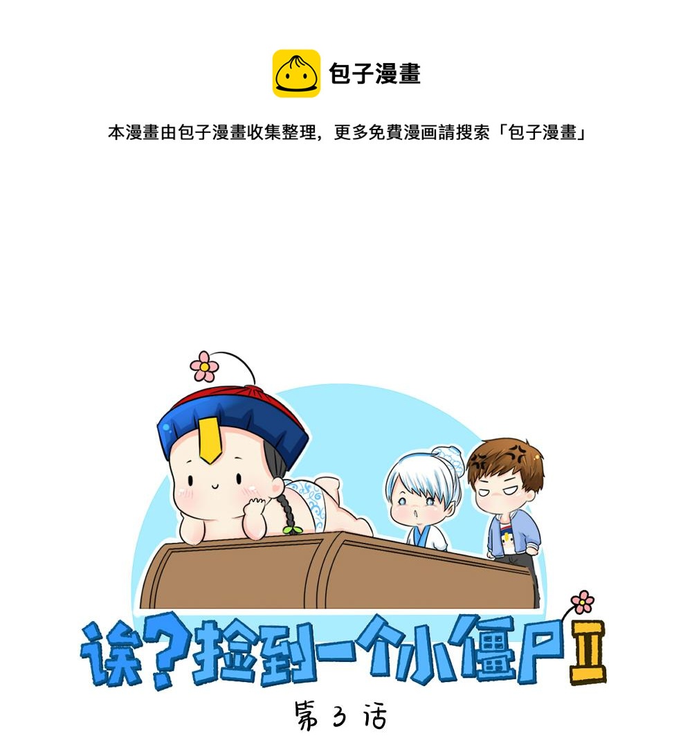 第3话 这是我的小僵尸0