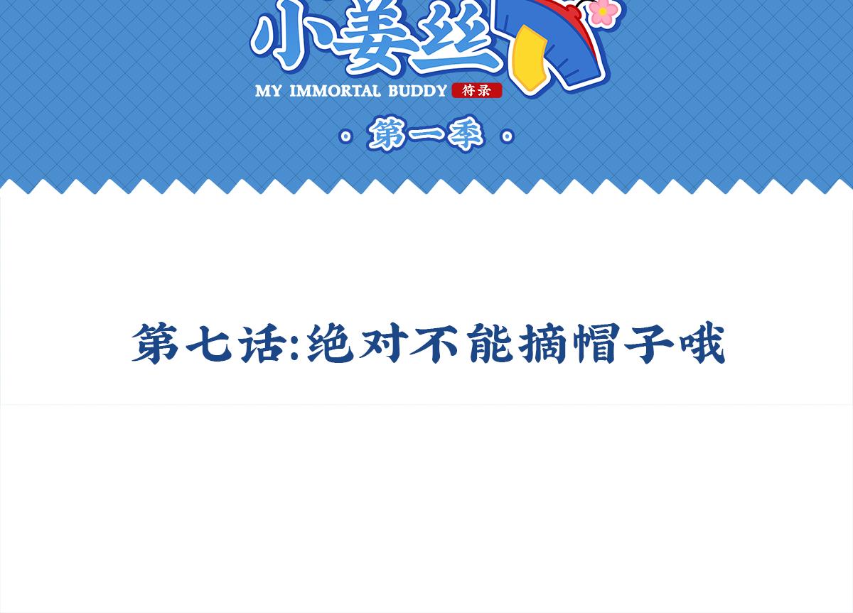 第七话：绝对不能摘帽子哦1