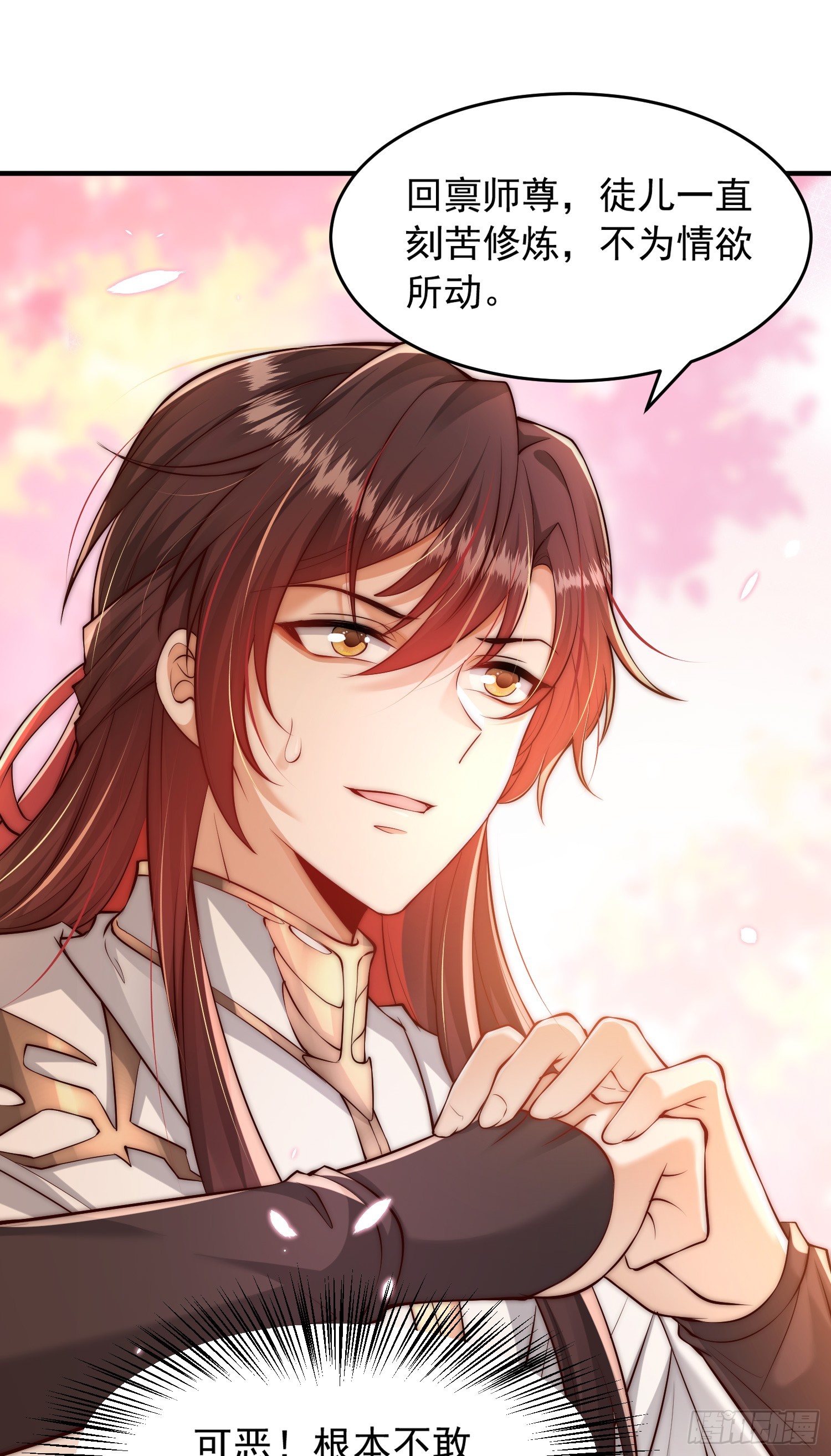 第1话 表白师尊的我觉醒了圣体30