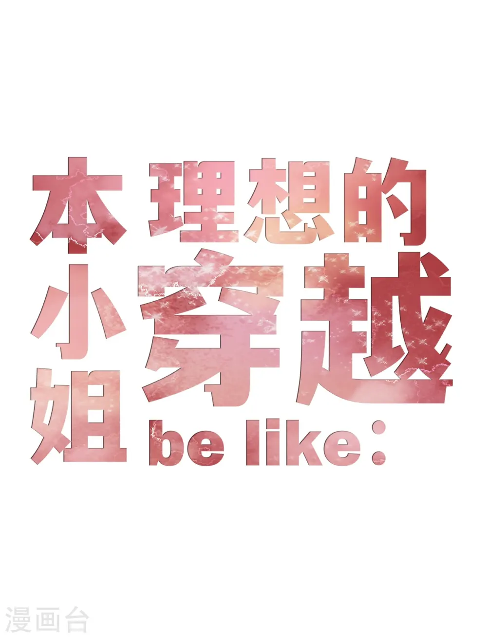 预告 我们来啦0