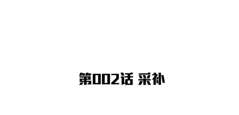 第2话 采补3