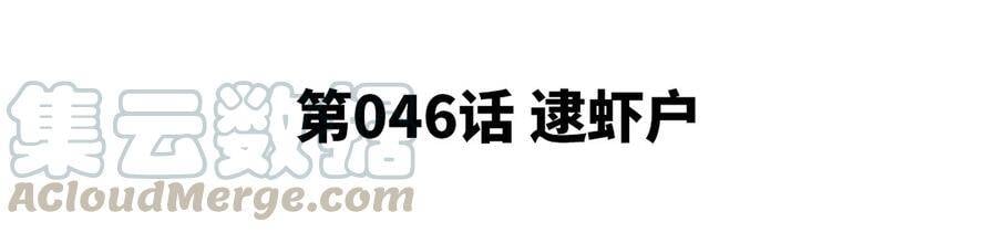 第46话 逮虾户4