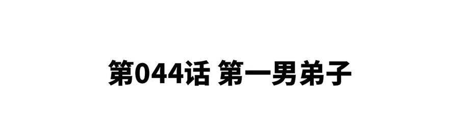 第44话 第一男弟子4