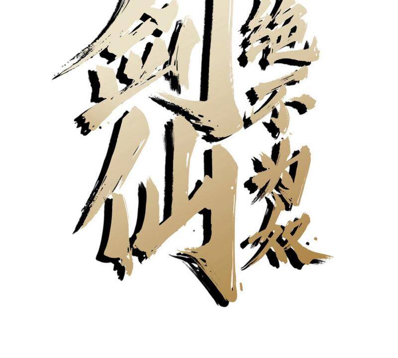 第7话 无漏金身1