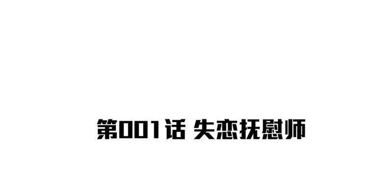 第1话 失恋抚慰师3
