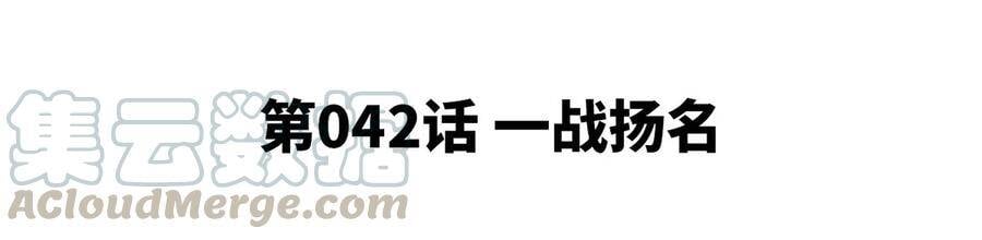 第42话 一战扬名4